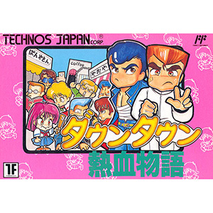 ダウンタウン熱血物語