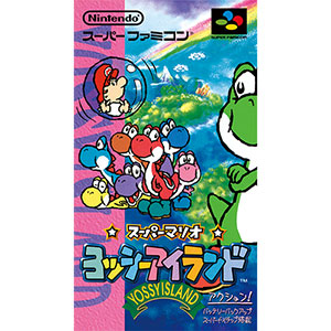 スーパーマリオ ヨッシーアイランド