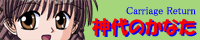 神代のかなたバナー