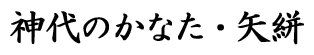 神代のかなた・矢絣